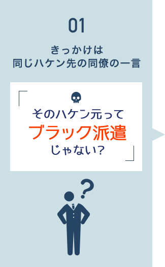 きっかけは同じハケン先の同僚の一言 そのハケン元ってブラック派遣じゃない？