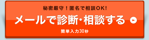 秘密厳守！匿名で相談OK!メールで診断・相談する 簡単入力30秒