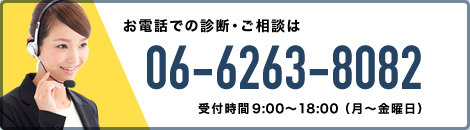 お電話での診断・ご相談は06-6263-8082 受付時間9:00～18:00（月～金曜日）
