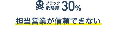 ブラック危険度30% 担当営業が信頼できない