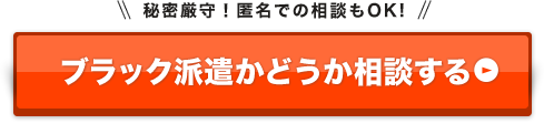 ブラック派遣かどうか相談する 秘密厳守！匿名での相談もOK!