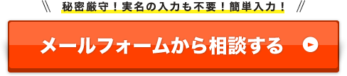 秘密厳守！実名の入力も不要！簡単入力！メールフォームからITエンジニア派遣について相談する