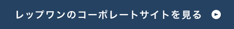 レップワンのコーポレートサイトを見る