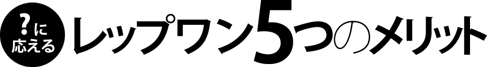 レップワンの5つのメリット