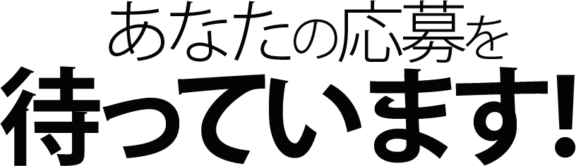 あなたの応募を待っています！