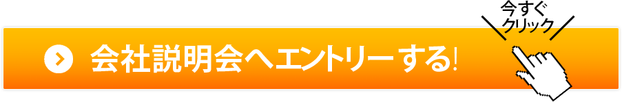 会社説明会へエントリーする！