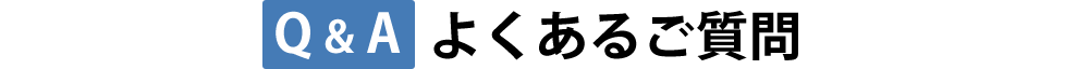 よくあるご質問