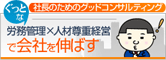 労務管理×人材尊重経営で会社を伸ばす