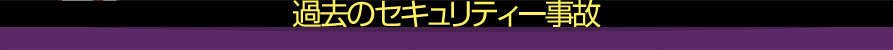 過去のセキュリティー事故