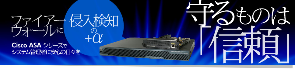 CiscoASAシリーズでシステム管理者に安心の日々を