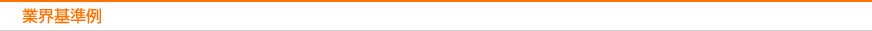 業界基準例