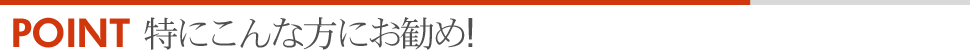 特にこんな方にお勧め！