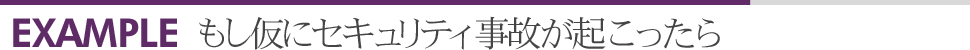 もし仮にセキュリティ事故が起こったら