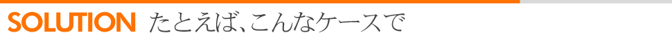 たとえば、こんなケースで