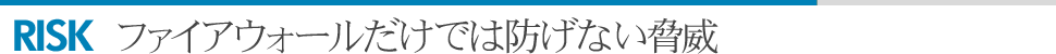 ファイアウォールだけでは防げない脅威
