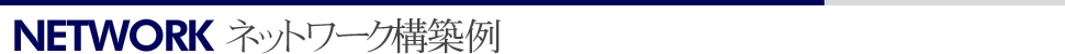 ネットワーク構築例