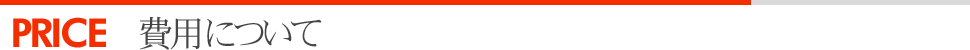 費用について