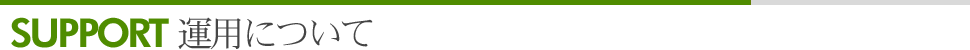 運用について