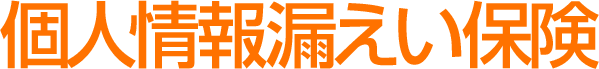 個人情報漏えい保険