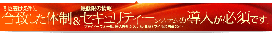 合致した体制＆セキュリティーシステムの導入が必須です！