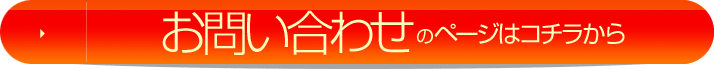 お問い合わせのページはコチラから