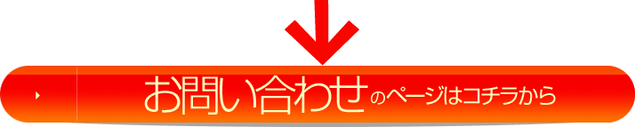 お問い合わせのページはコチラから