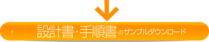 設計書、手順書のサンプルダウンロード