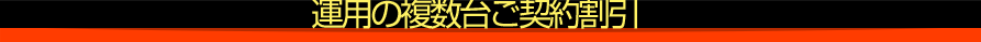 運用の複数台ご契約割引