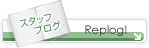 Replog！株式会社レップワン スタッフによるブログです