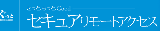 もっと、もっと、Good セキュアリモートアクセス