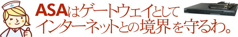 ASAはゲートウェイとしてインターネットとの境界を守るわ。