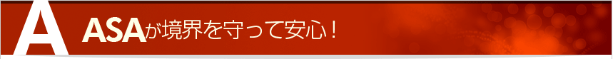 ASAが境界を守って安心!