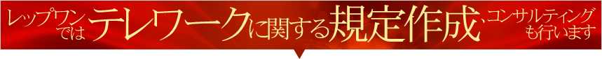 テレワークに関する規定作成コンサルティング