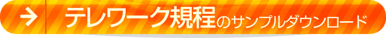 テレワーク規定のサンプル