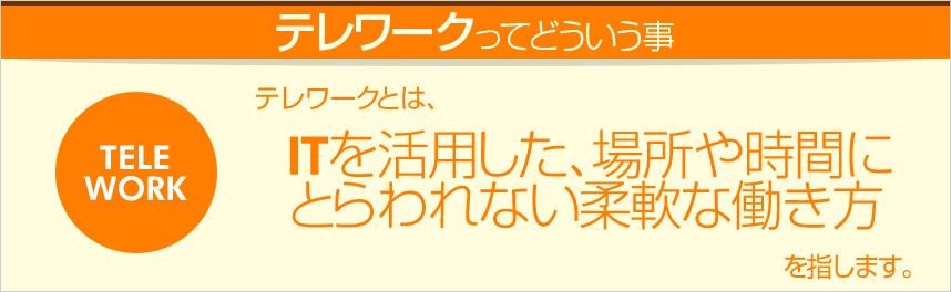 テレワークってどういう事