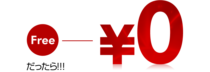 0円だったら！！