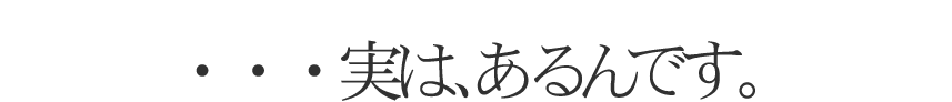 ・・・実はあるんです。