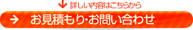 お見積もり・お問い合わせ