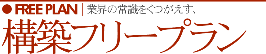 構築フリープラン