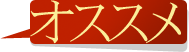 オススメ