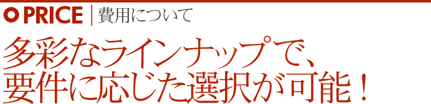 多彩なラインナップで要件に応じた選択が可能!