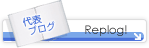 Replog！株式会社レップワン代表 福田兼児のブログです