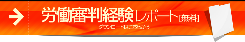 労働裁判経験レポート[無料]