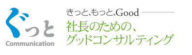 社長のためのグッドコンサルティング
