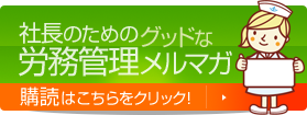 社長のためのグッドな労務管理メルマガ