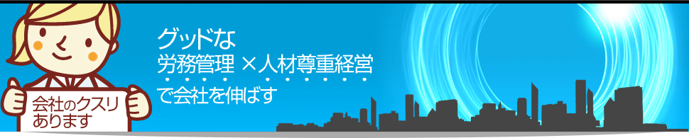 グッドな労務管理×人材尊重経営