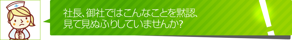 黙認、見て見ぬふりしていませんか？