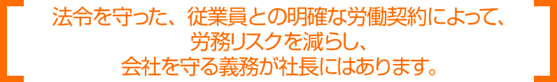 法令を守った明確な労働契約によって会社を守る義務が社長にはあります