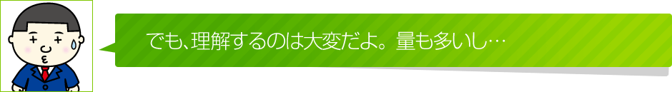 理解するのは大変。量も多いし・・・