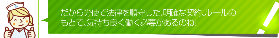 だから労使で法律を順守した、明確な契約のもので働く必要がある
